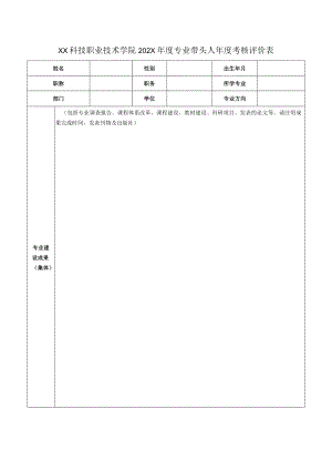 XX科技职业技术学院202X年度专业带头人年度考核评价表.docx
