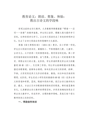 教育论文：朗读、想象、体验：教出古诗文的学段味.docx