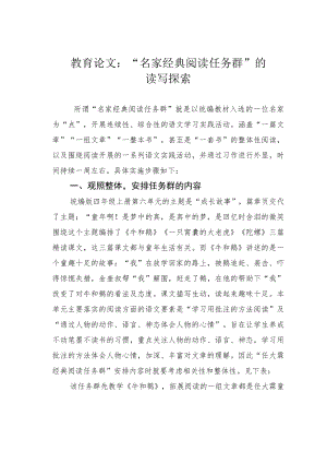 教育论文：“名家经典阅读任务群”的读写探索.docx