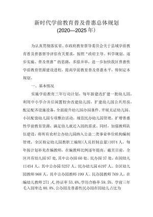 新时代学前教育普及普惠总体规划（2020—2025年）.docx