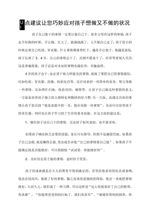 四点建议让您巧妙应对孩子想做又不做的状况.docx