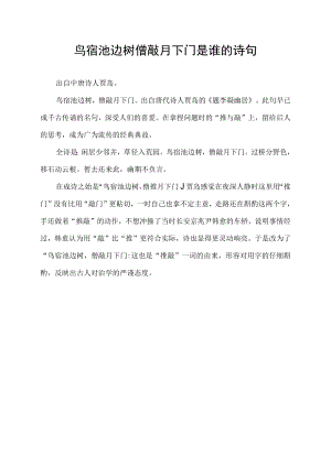 鸟宿池边树僧敲月下门是谁的诗句.docx