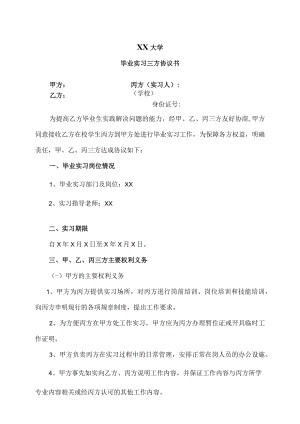 XX大学毕业实习三方协议书.docx