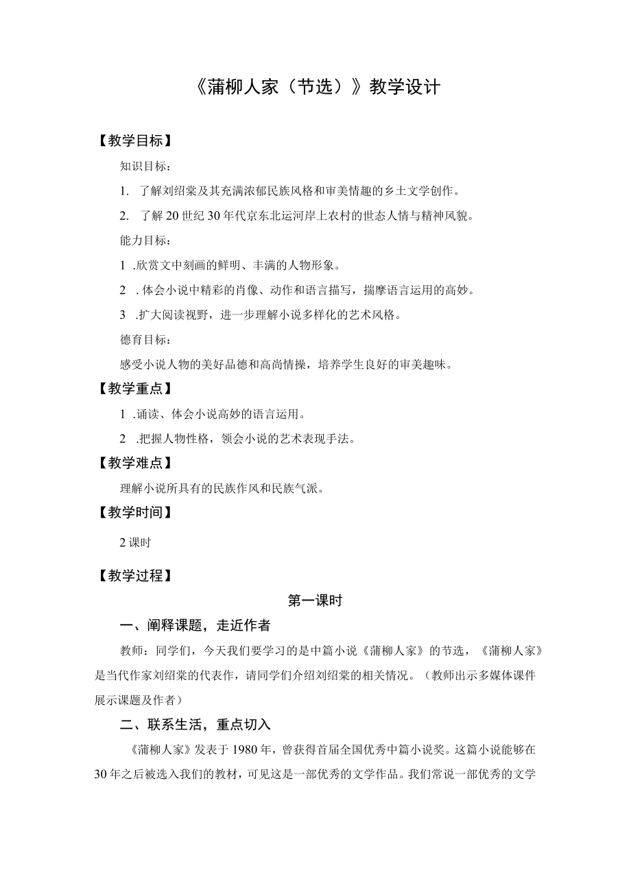 【教学设计1】蒲柳人家(节选)(第1课时).docx_第1页