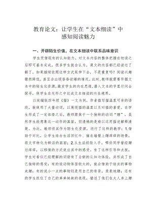 教育论文：让学生在“文本细读”中感知阅读魅力.docx