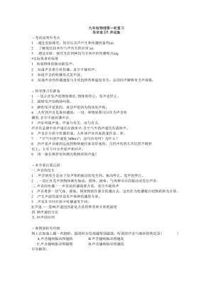 导学案集009九年级第一轮总复习声光板块（4课时）.docx
