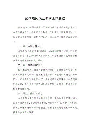教师线上网课直播教学工作总结七篇.docx
