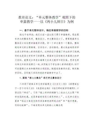 教育论文：“单元整体教学”观照下的单篇教学——以《两小儿辩日》为例.docx