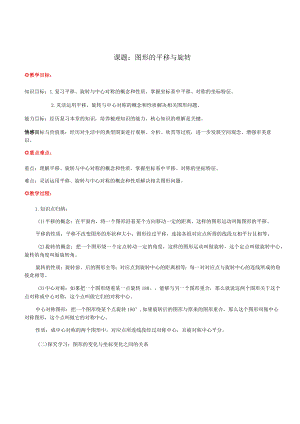 北师大版八年级下册第三章图形的平移与旋转复习教案.docx