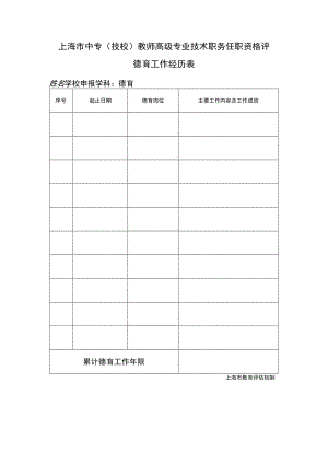 上海市中专（技校）教师高级专业技术职务任职资格评德育工作经历表.docx