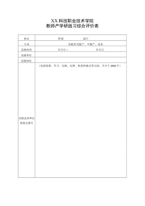 XX科技职业技术学院教师产学研践习综合评价表.docx
