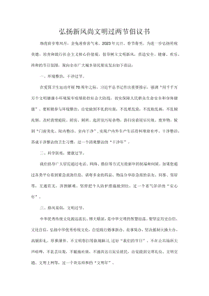 弘扬新风尚文明过两节倡议书.docx
