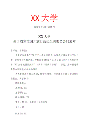 XX大学关于成立校园开放日活动组织委员会的通知.docx