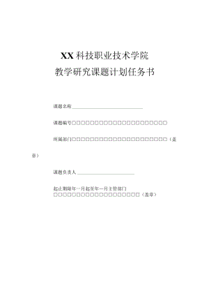 XX科技职业技术学院教学研究课题计划任务书.docx