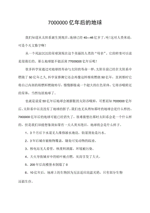 7000000亿年后的地球.docx