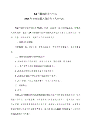 XX科技职业技术学院202X年公开招聘人员公告（人事代理）.docx