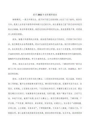 委员2022年述职履职报告.docx