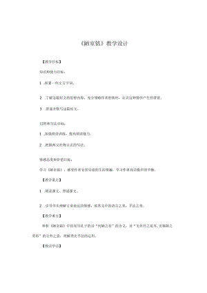 《陋室铭》教学设计.docx