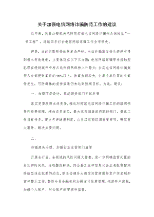 关于加强电信网络诈骗防范工作的建议.docx