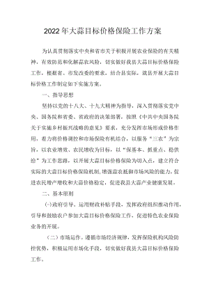 2022年大蒜目标价格保险工作方案.docx
