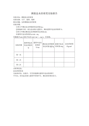 测盐水的密度实验报告.docx