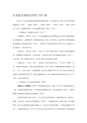 区党建引领基层治理工作汇报.docx