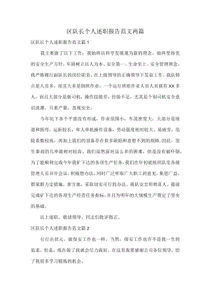 区队长个人述职报告范文两篇.docx