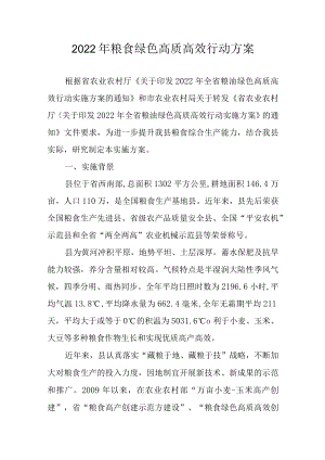 2022年粮食绿色高质高效行动方案.docx