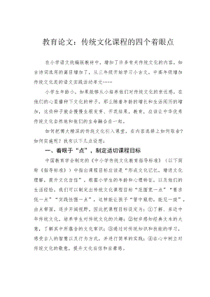 教育论文：传统文化课程的四个着眼点.docx