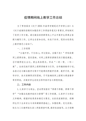 2022年疫情期间老师线上教学工作总结七篇.docx