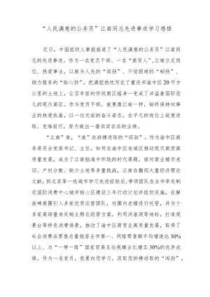 “人民满意的公务员”江南同志先进事迹学习感悟.docx