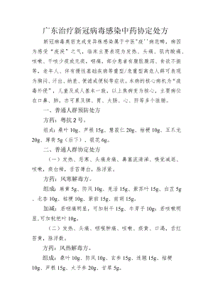 广东治疗新冠病毒感染中药协定处方.docx