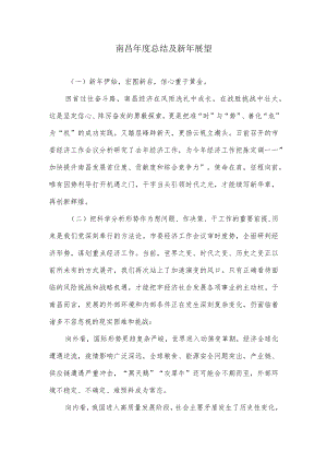 南昌年度总结及新年展望.docx