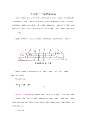 土方量的计算测量方法.docx