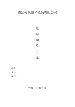 电站运维服务实施方案.docx