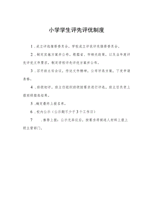 小学学生评先评优制度.docx