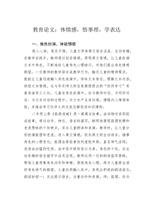 教育论文：体情感悟事理学表达.docx