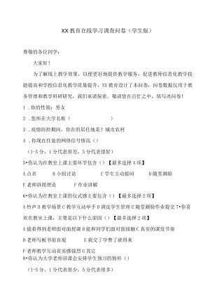 XX教育在线学习调查问卷（学生版）.docx