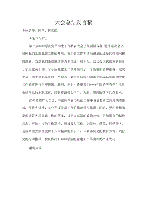 某学院党员学生干部代表大会总结发言稿.docx