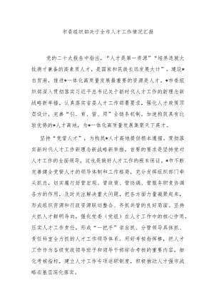 市委组织部关于全市人才工作情况汇报.docx