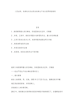 6个危害生产安全犯罪典型案例.docx
