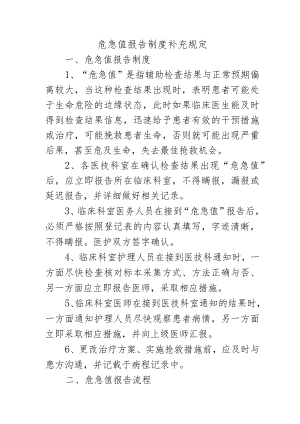 危急值报告制度补充规定.docx