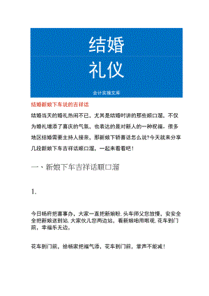 结婚新娘下车说的吉祥话.docx