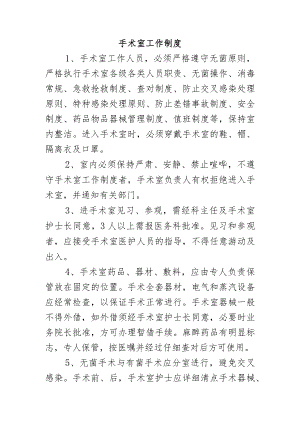 手术室工作制度.docx