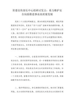 常委宣传部长中心组研讨发言：着力维护安全局面推进事业高质量发展.docx