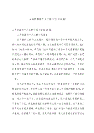 人力资源部个人工作计划（18篇）.docx