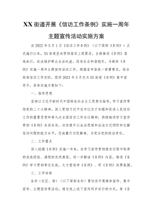 XX街道开展《信访工作条例》实施一周年主题宣传活动实施方案.docx
