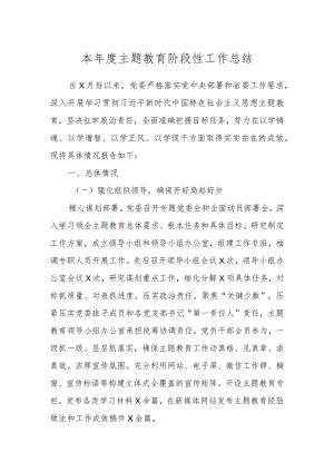 本年度主题教育阶段性工作总结.docx