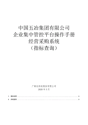 03企业集中管控平台操作手册-经采部（指标查询部分）.docx