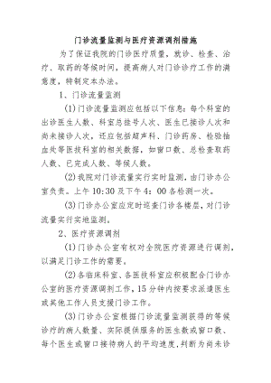 门诊流量监测与医疗资源调剂措施.docx